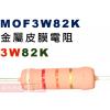 MOF3W82K 金屬皮膜電阻3W 82...