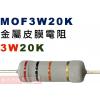 MOF3W20K 金屬皮膜電阻3W 20...