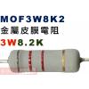 MOF3W8K2 金屬皮膜電阻3W 8.2K