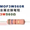 MOF3W560R 金屬皮膜電阻3W 5...
