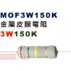 MOF3W150K 金屬皮膜電阻3W 150K