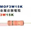 MOF3W15K 金屬皮膜電阻3W 15...