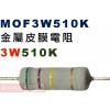 MOF3W510K 金屬皮膜電阻3W 5...