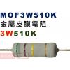 MOF3W510K 金屬皮膜電阻3W 510K