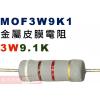 MOF3W9K1 金屬皮膜電阻3W 9.1K