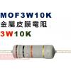 MOF3W10K 金屬皮膜電阻3W 10K