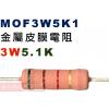 MOF3W5K1 金屬皮膜電阻3W 5.1K