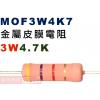 MOF3W4K7 金屬皮膜電阻3W 4....