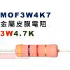 MOF3W4K7 金屬皮膜電阻3W 4.7K