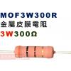 MOF3W300R 金屬皮膜電阻3W 300歐姆