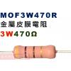 MOF3W470R 金屬皮膜電阻3W 470歐姆