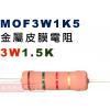 MOF3W1K5 金屬皮膜電阻3W 1.5K
