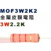 MOF3W2K2 金屬皮膜電阻3W 2.2K