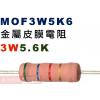 MOF3W5K6 金屬皮膜電阻3W 5.6K