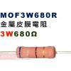 MOF3W680R 金屬皮膜電阻3W 6...