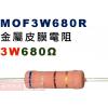 MOF3W680R 金屬皮膜電阻3W 680歐姆