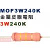MOF3W240K 金屬皮膜電阻3W 240K