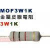 MOF3W1K 金屬皮膜電阻3W 1K