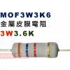 MOF3W3K6 金屬皮膜電阻3W 3.6K