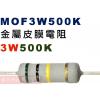 MOF3W500K 金屬皮膜電阻3W 500K