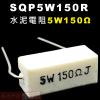 SQP5W150R 水泥電阻5W 150歐姆