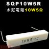 SQP10W5R 水泥電阻10W 5歐姆