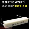 SQP10W5R1 水泥電阻10W 5....