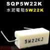 SQP5W22K 水泥電阻5W 22K歐...