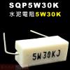 SQP5W30K 水泥電阻5W 30K歐...