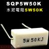 SQP5W50K 水泥電阻5W 50K歐...
