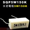SQP5W150K 水泥電阻5W 150K歐姆