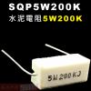 SQP5W200K 水泥電阻5W 200K歐姆