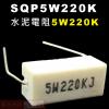 SQP5W220K 水泥電阻5W 220K歐姆