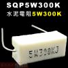 SQP5W300K 水泥電阻5W 300...