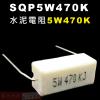 SQP5W470K 水泥電阻5W 470...