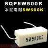 SQP5W500K 水泥電阻5W 500K歐姆