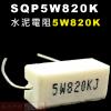 SQP5W820K 水泥電阻5W 820...