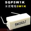 SQP5W1K 水泥電阻5W 1K歐姆