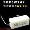 SQP5W1K2 水泥電阻5W 1.2K...