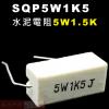 SQP5W1K5 水泥電阻5W 1.5K歐姆