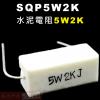 SQP5W2K 水泥電阻5W 2K歐姆