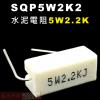 SQP5W2K2 水泥電阻5W 2.2K歐姆