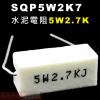 SQP5W2K7 水泥電阻5W 2.7K歐姆