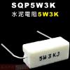 SQP5W3K 水泥電阻5W 3K歐姆