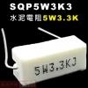 SQP5W3K3 水泥電阻5W 3.3K...