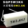 SQP5W3K6 水泥電阻5W 3.6K歐姆