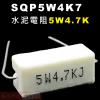 SQP5W4K7 水泥電阻5W 4.7K歐姆