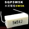 SQP5W5K 水泥電阻5W 5K歐姆