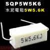 SQP5W5K6 水泥電阻5W 5.6K歐姆