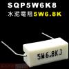 SQP5W6K8 水泥電阻5W 6.8K...